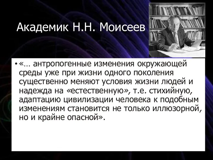 Академик Н.Н. Моисеев «… антропогенные изменения окружающей среды уже при жизни одного