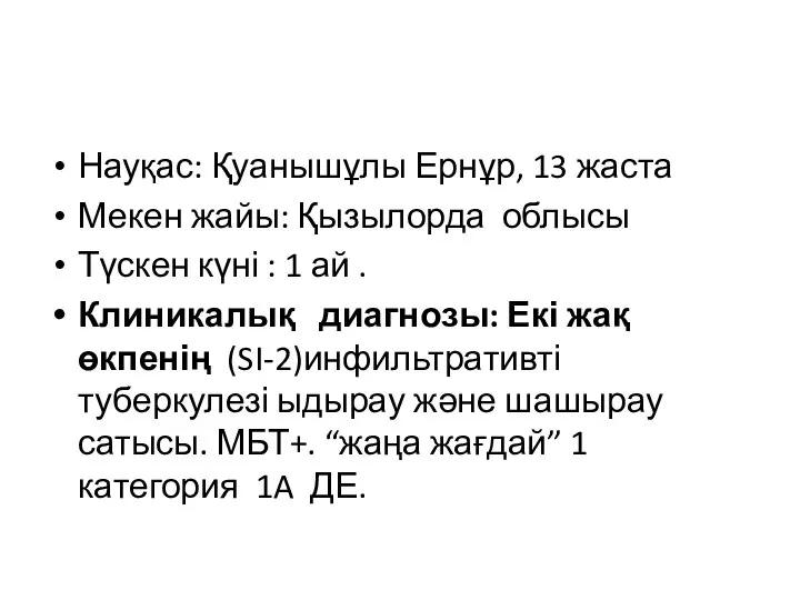 Науқас: Қуанышұлы Ернұр, 13 жаста Мекен жайы: Қызылорда облысы Түскен күні :