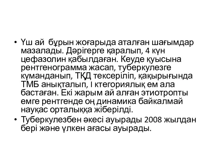 Үш ай бұрын жоғарыда аталған шағымдар мазалады. Дәрігерге қаралып, 4 күн цефазолин