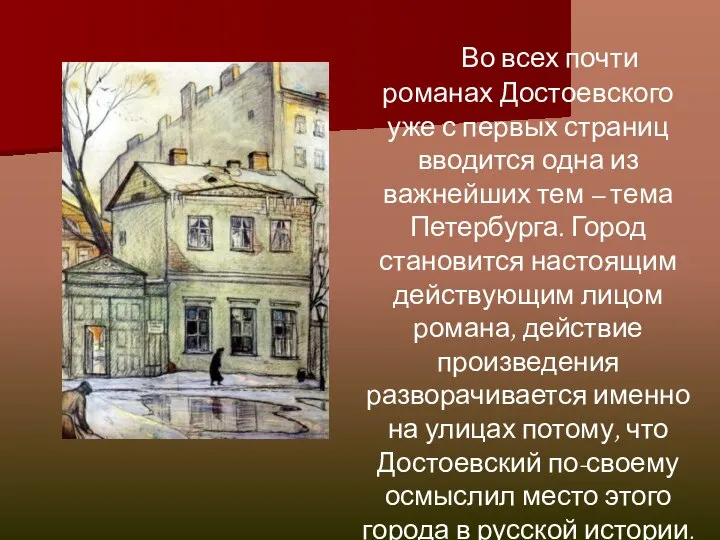 Во всех почти романах Достоевского уже с первых страниц вводится одна из