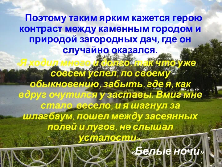 Поэтому таким ярким кажется герою контраст между каменным городом и природой загородных