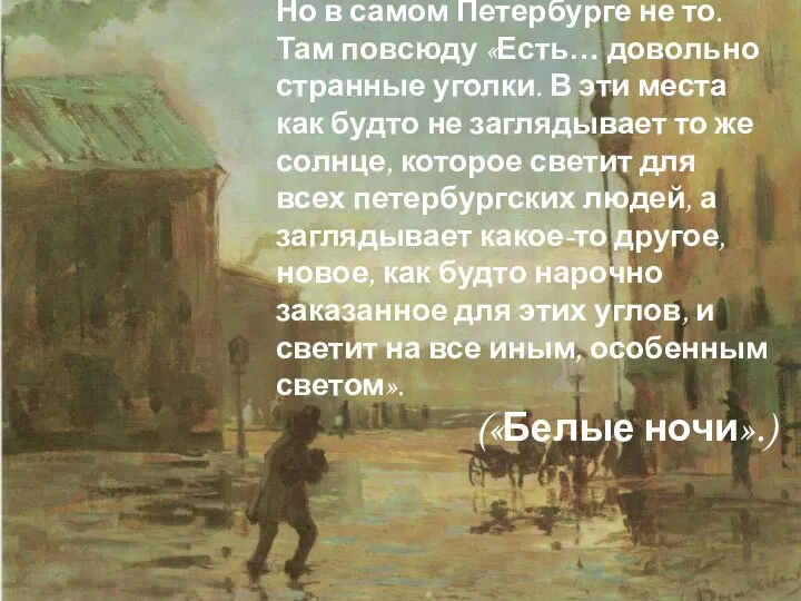 Но в самом Петербурге не то. Там повсюду «Есть… довольно странные уголки.