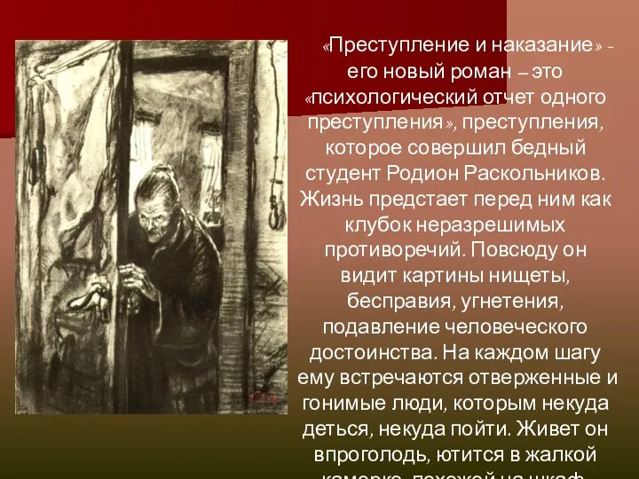 «Преступление и наказание» - его новый роман – это «психологический отчет одного