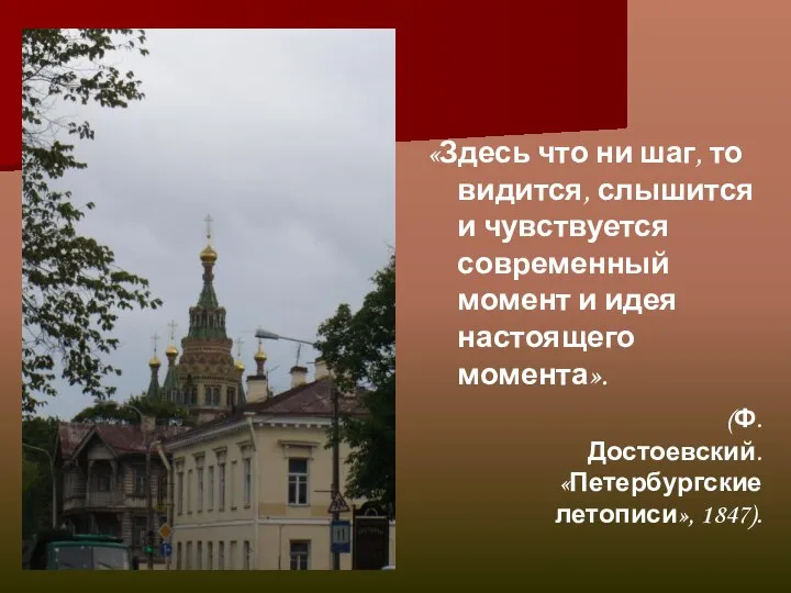 «Здесь что ни шаг, то видится, слышится и чувствуется современный момент и