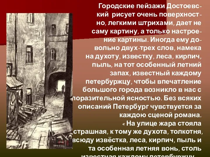 Городские пейзажи Достоевс- кий рисует очень поверхност- но, легкими штрихами, дает не