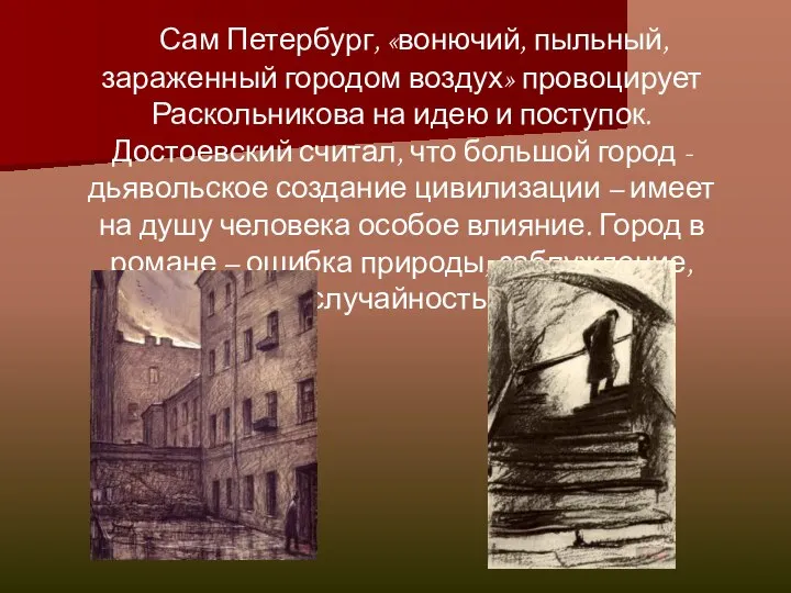 Сам Петербург, «вонючий, пыльный, зараженный городом воздух» провоцирует Раскольникова на идею и