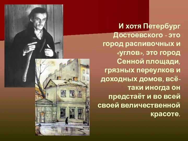 И хотя Петербург Достоевского - это город распивочных и «углов», это город