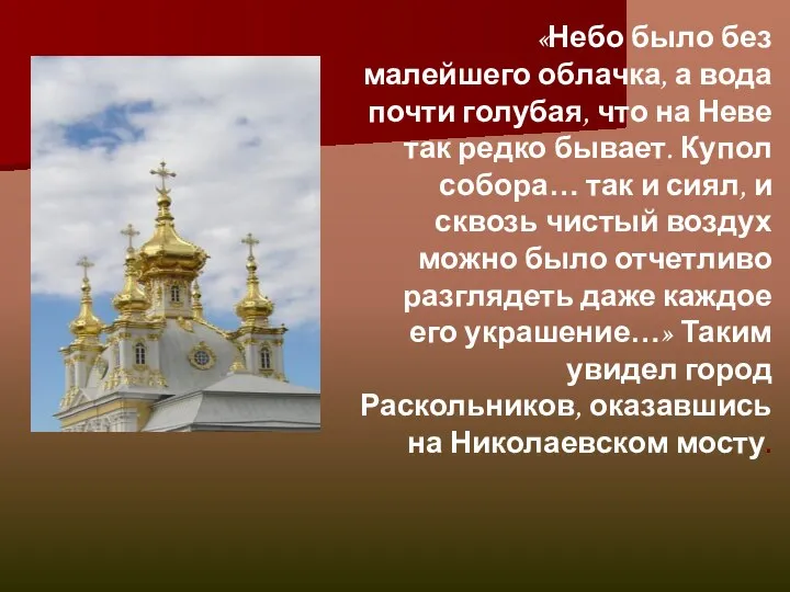 «Небо было без малейшего облачка, а вода почти голубая, что на Неве