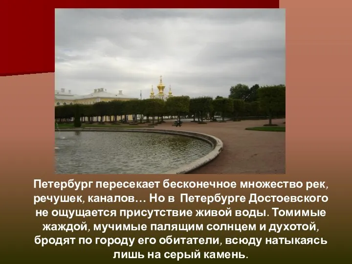 Петербург пересекает бесконечное множество рек, речушек, каналов… Но в Петербурге Достоевского не