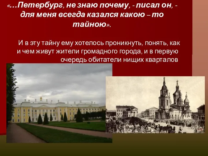 «…Петербург, не знаю почему, - писал он, - для меня всегда казался
