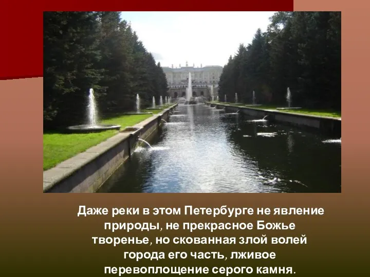 Даже реки в этом Петербурге не явление природы, не прекрасное Божье творенье,