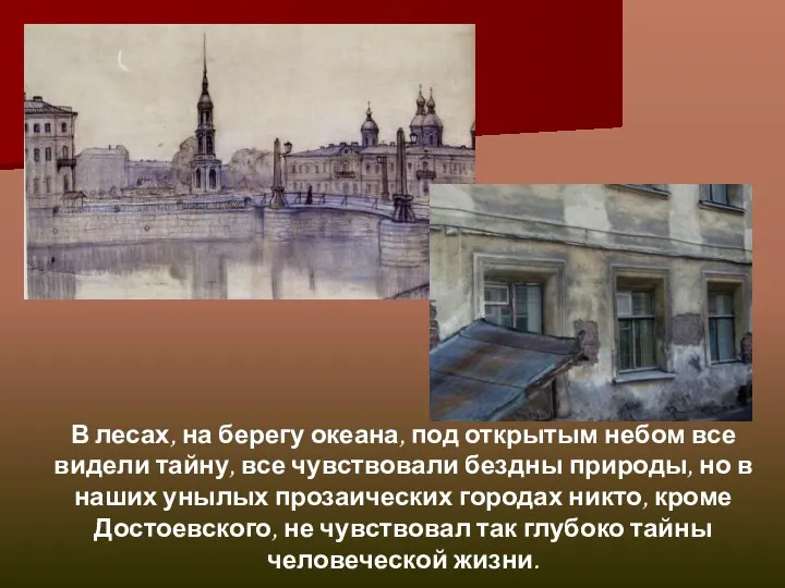 В лесах, на берегу океана, под открытым небом все видели тайну, все