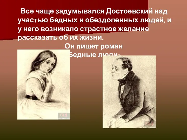 Все чаще задумывался Достоевский над участью бедных и обездоленных людей, и у