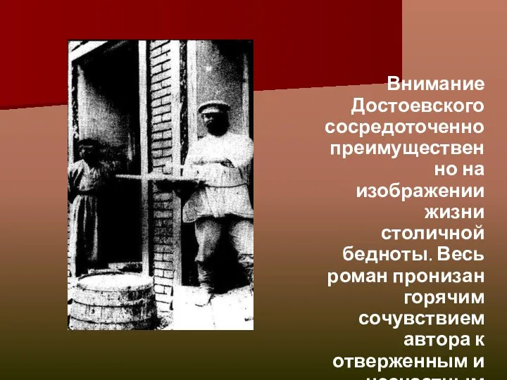 Внимание Достоевского сосредоточенно преимущественно на изображении жизни столичной бедноты. Весь роман пронизан