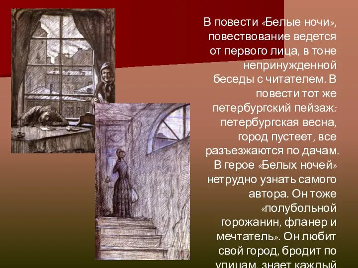 В повести «Белые ночи», повествование ведется от первого лица, в тоне непринужденной