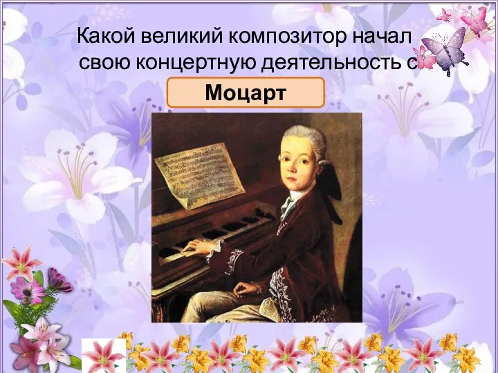 Какой великий композитор начал свою концертную деятельность с пяти лет? Моцарт
