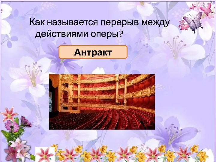 Как называется перерыв между действиями оперы? Антракт