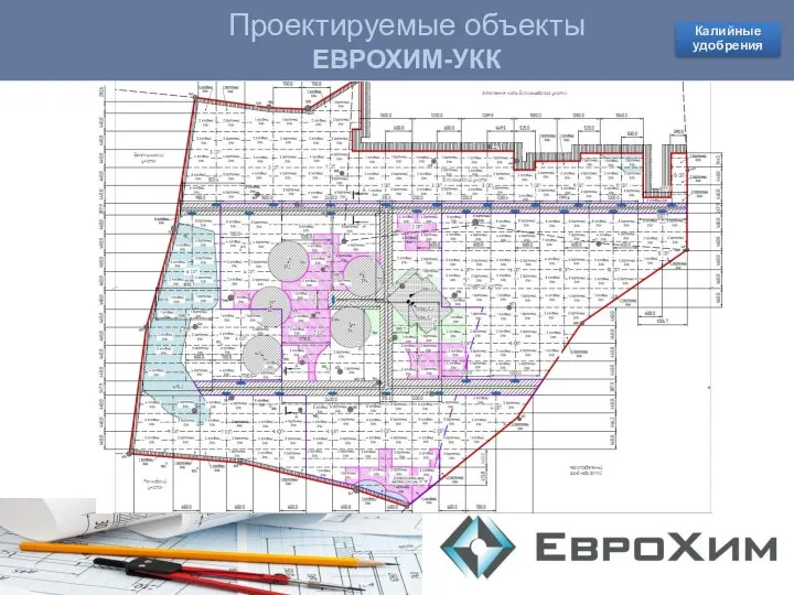 Проектируемые объекты КОВДОРСКИЙ ГОК Проектируемые объекты ЕВРОХИМ-УКК