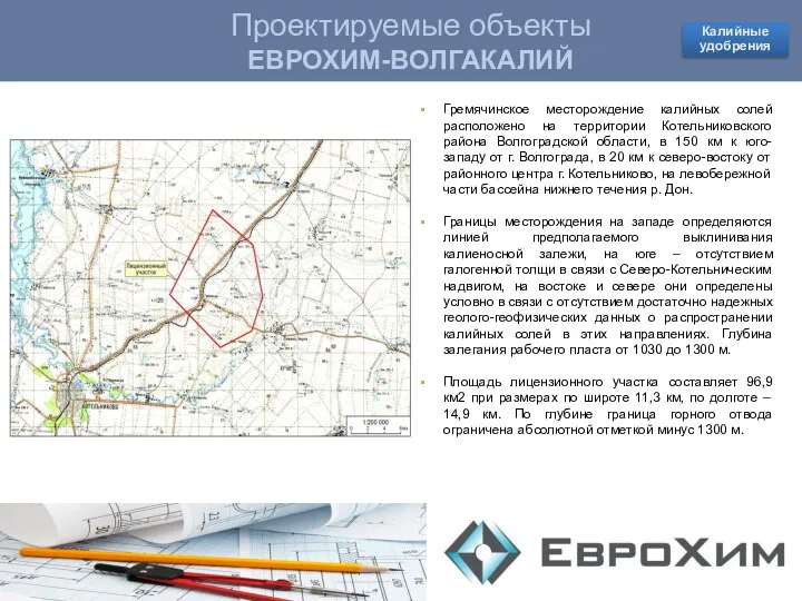 Проектируемые объекты КОВДОРСКИЙ ГОК Проектируемые объекты ЕВРОХИМ-ВОЛГАКАЛИЙ Гремячинское месторождение калийных солей расположено