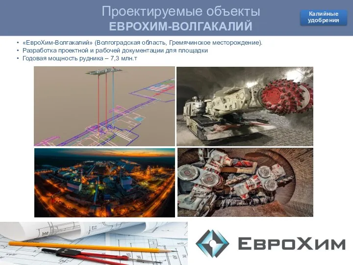 Проектируемые объекты КОВДОРСКИЙ ГОК Проектируемые объекты ЕВРОХИМ-ВОЛГАКАЛИЙ «ЕвроХим-Волгакалий» (Волгоградская область, Гремячинское месторождение).