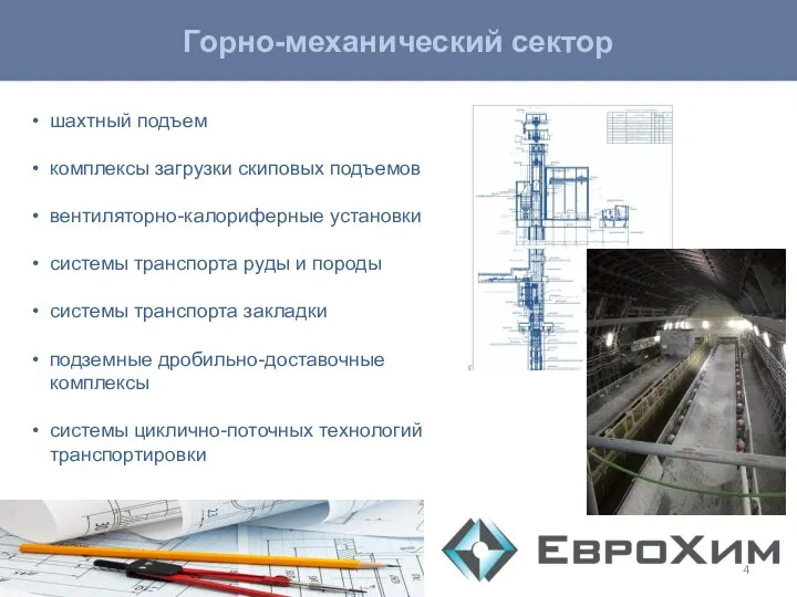 Горно-механический сектор шахтный подъем комплексы загрузки скиповых подъемов вентиляторно-калориферные установки системы транспорта