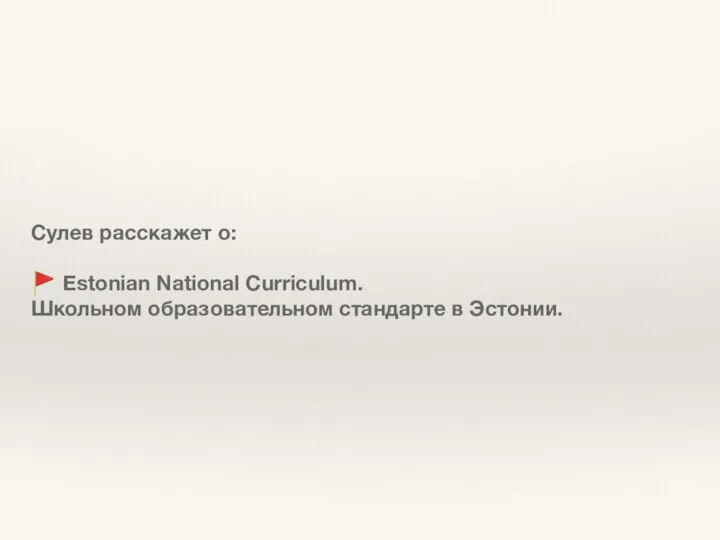 Сулев расскажет о: ? Estonian National Curriculum. Школьном образовательном стандарте в Эстонии.