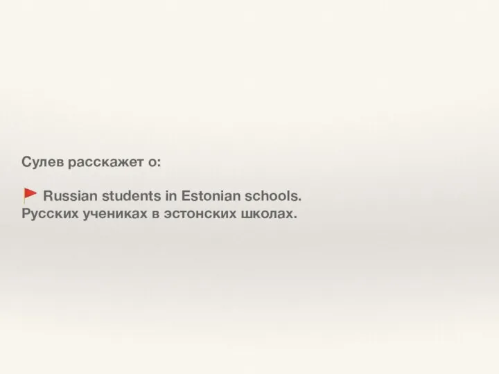 Сулев расскажет о: ? Russian students in Estonian schools. Русских учениках в эстонских школах.