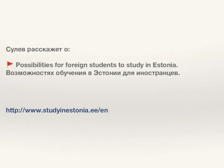 Сулев расскажет о: ? Possibilities for foreign students to study in Estonia.