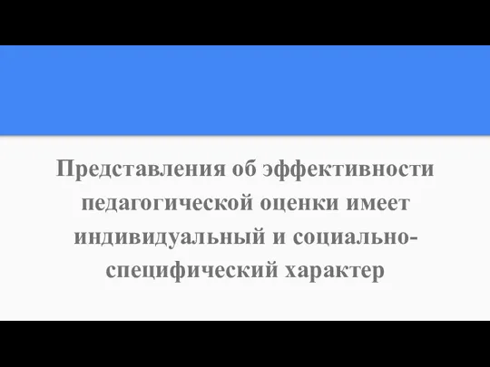 Представления об эффективности педагогической оценки имеет индивидуальный и социально-специфический характер