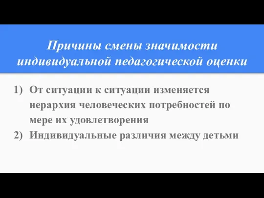 Причины смены значимости индивидуальной педагогической оценки От ситуации к ситуации изменяется иерархия