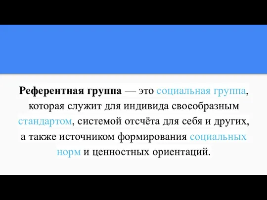 Референтная группа — это социальная группа, которая служит для индивида своеобразным стандартом,