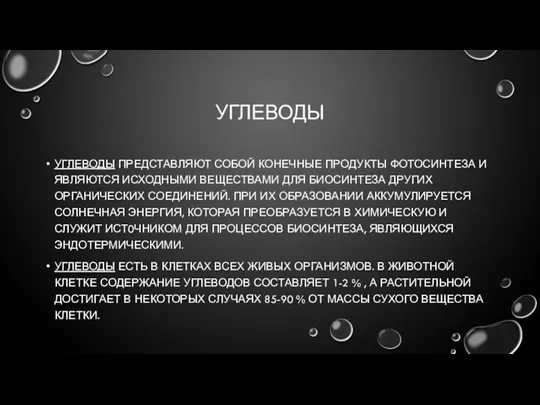 УГЛЕВОДЫ УГЛЕВОДЫ ПРЕДСТАВЛЯЮТ СОБОЙ КОНЕЧНЫЕ ПРОДУКТЫ ФОТОСИНТЕЗА И ЯВЛЯЮТСЯ ИСХОДНЫМИ ВЕЩЕСТВАМИ ДЛЯ