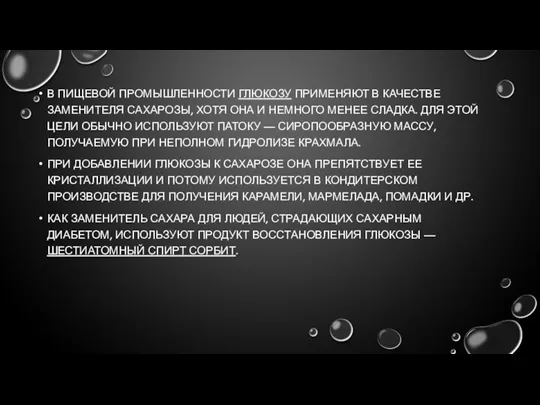 В ПИЩЕВОЙ ПРОМЫШЛЕННОСТИ ГЛЮКОЗУ ПРИМЕНЯЮТ В КАЧЕСТВЕ ЗАМЕНИТЕЛЯ САХАРОЗЫ, ХОТЯ ОНА И