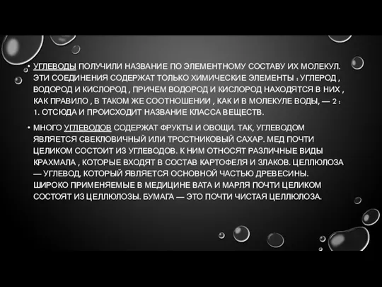 УГЛЕВОДЫ ПОЛУЧИЛИ НАЗВАНИЕ ПО ЭЛЕМЕНТНОМУ СОСТАВУ ИХ МОЛЕКУЛ. ЭТИ СОЕДИНЕНИЯ СОДЕРЖАТ ТОЛЬКО