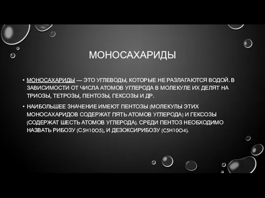 МОНОСАХАРИДЫ МОНОСАХАРИДЫ — ЭТО УГЛЕВОДЫ, КОТОРЫЕ НЕ РАЗЛАГАЮТСЯ ВОДОЙ. В ЗАВИСИМОСТИ ОТ