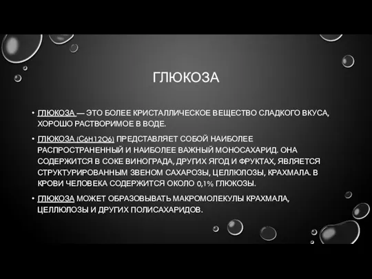 ГЛЮКОЗА ГЛЮКОЗА — ЭТО БОЛЕЕ КРИСТАЛЛИЧЕСКОЕ ВЕЩЕСТВО СЛАДКОГО ВКУСА, ХОРОШО РАСТВОРИМОЕ В