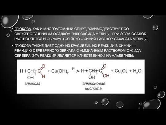 ГЛЮКОЗА, КАК И МНОГОАТОМНЫЙ СПИРТ, ВЗАИМОДЕЙСТВУЕТ СО СВЕЖЕПОЛУЧЕННЫМ ОСАДКОМ ГИДРОКСИДА МЕДИ (2).