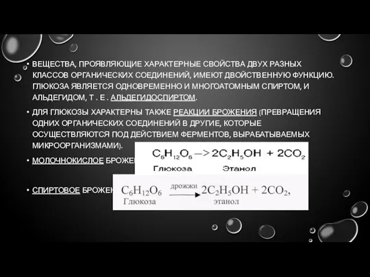 ВЕЩЕСТВА, ПРОЯВЛЯЮЩИЕ ХАРАКТЕРНЫЕ СВОЙСТВА ДВУХ РАЗНЫХ КЛАССОВ ОРГАНИЧЕСКИХ СОЕДИНЕНИЙ, ИМЕЮТ ДВОЙСТВЕННУЮ ФУНКЦИЮ.