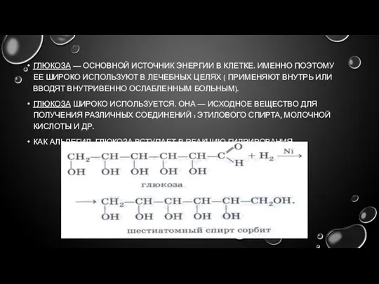 ГЛЮКОЗА — ОСНОВНОЙ ИСТОЧНИК ЭНЕРГИИ В КЛЕТКЕ. ИМЕННО ПОЭТОМУ ЕЕ ШИРОКО ИСПОЛЬЗУЮТ