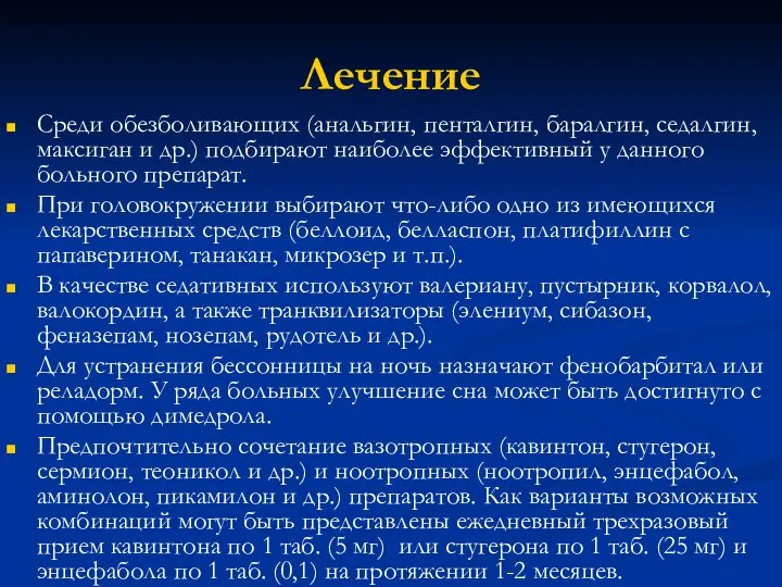 Лечение Среди обезболивающих (анальгин, пенталгин, баралгин, седалгин, максиган и др.) подбирают наиболее