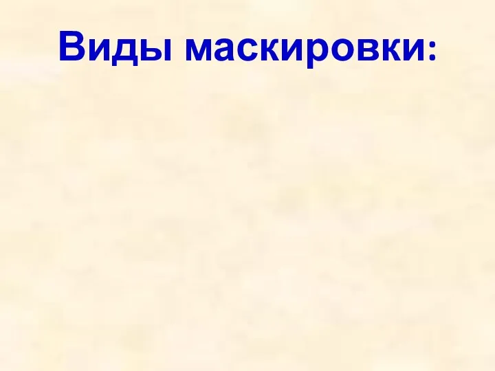 Виды маскировки: