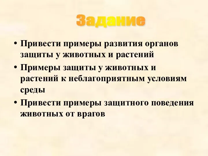 Привести примеры развития органов защиты у животных и растений Примеры защиты у