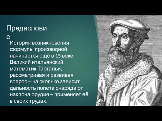 Предисловие История возникновения формулы производной начинается ещё в 15 веке. Великий итальянский