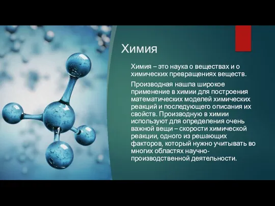 Химия Химия – это наука о веществах и о химических превращениях веществ.