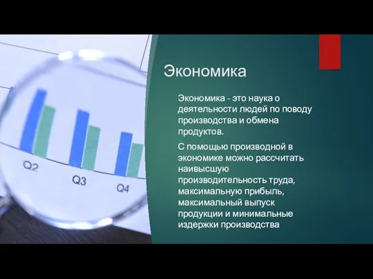 Экономика Экономика - это наука о деятельности людей по поводу производства и