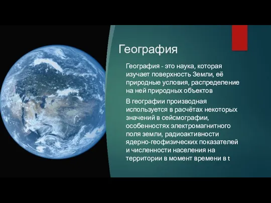 География География - это наука, которая изучает поверхность Земли, её природные условия,