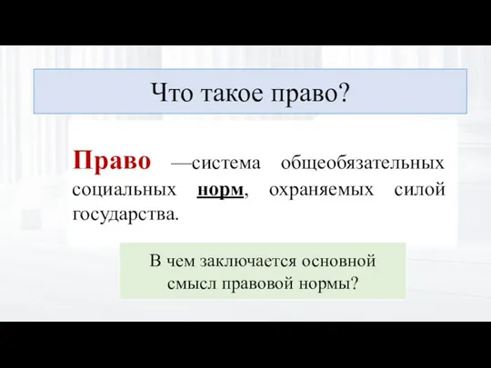 Что такое право? Право —система общеобязательных социальных норм, охраняемых силой государства. В