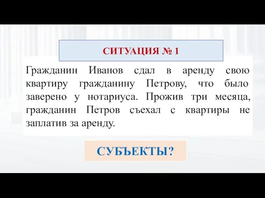 Гражданин Иванов сдал в аренду свою квартиру гражданину Петрову, что было заверено