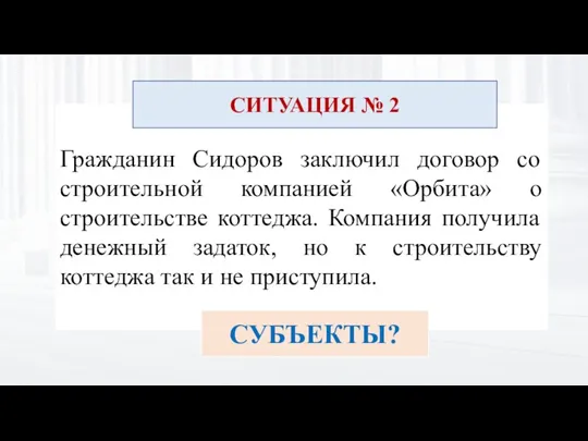 Гражданин Сидоров заключил договор со строительной компанией «Орбита» о строительстве коттеджа. Компания