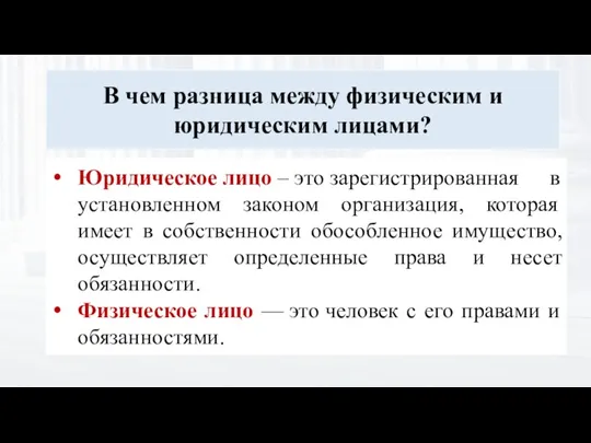 В чем разница между физическим и юридическим лицами? Юридическое лицо – это